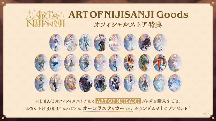 ルンルン 7周年 ART OF NIJISANJI 特典 にじさんじ7周年を記念した新グッズが2025年2月3日(月)12時より